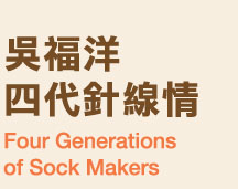 Four Generations of Sock Makers