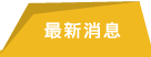 最新消息